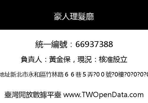 豪人理髮廳