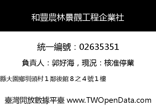 和豐農林景觀工程企業社