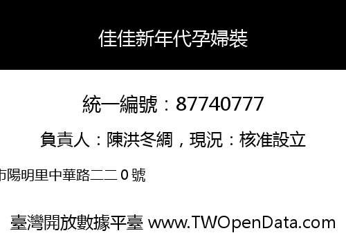 佳佳新年代孕婦裝