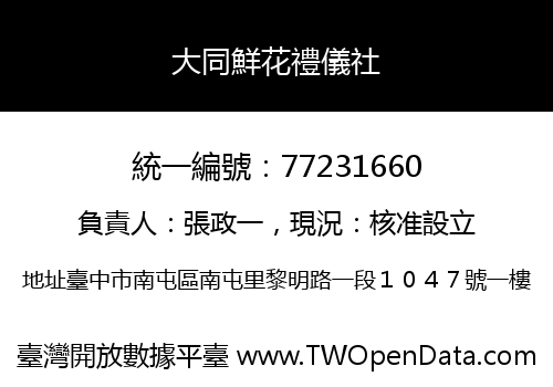 大同鮮花禮儀社