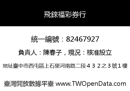 飛錸福彩券行