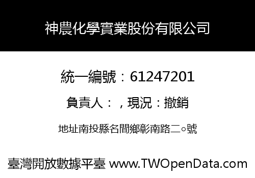 神農化學實業股份有限公司