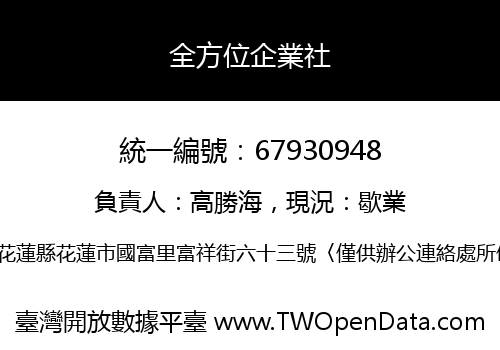 全方位企業社