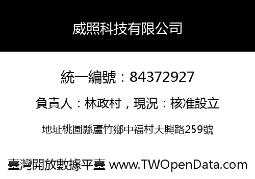 威照科技有限公司