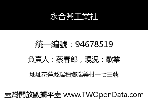 永合興工業社