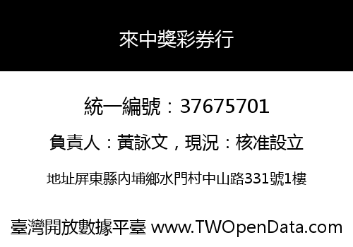 來中獎彩券行