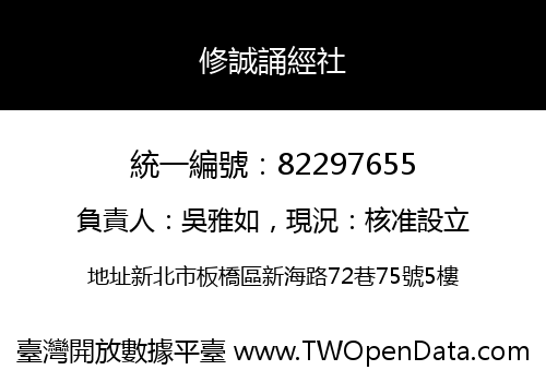 修誠誦經社