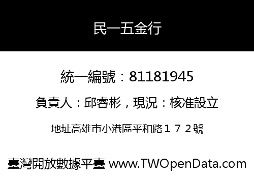 民一五金行