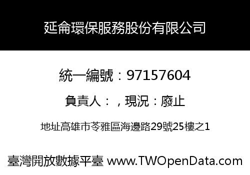 延侖環保服務股份有限公司
