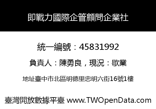 即戰力國際企管顧問企業社