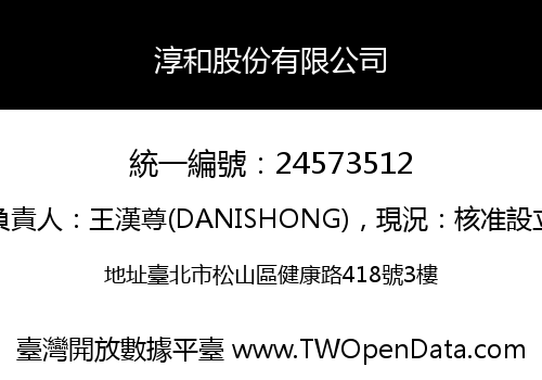 淳和股份有限公司