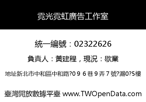 霓光霓虹廣告工作室