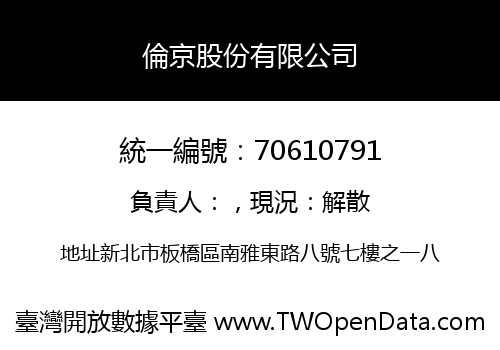 倫京股份有限公司