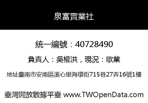 泉富實業社