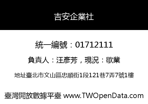 吉安企業社