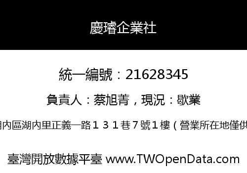 慶璿企業社