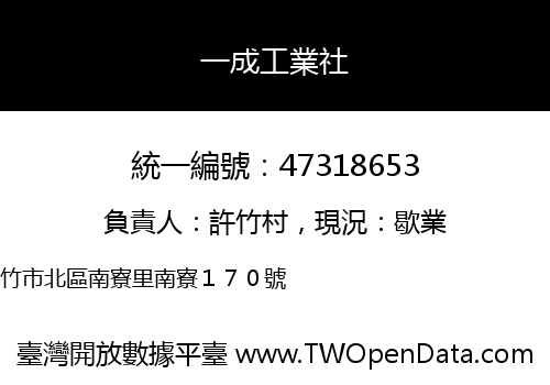 一成工業社