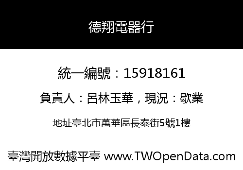 德翔電器行