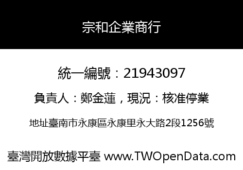 宗和企業商行
