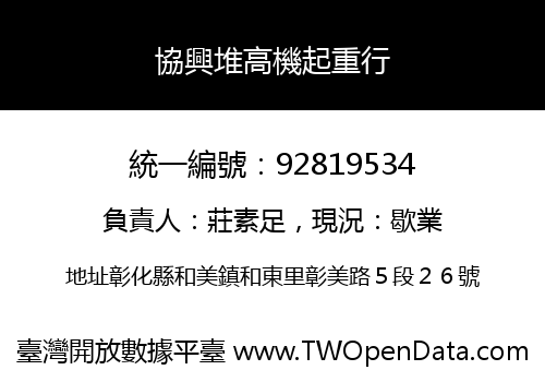 協興堆高機起重行