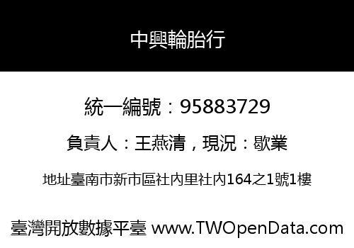 中興輪胎行