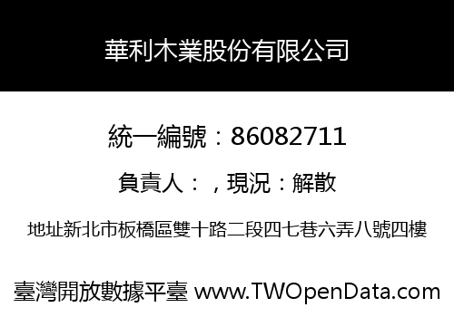 華利木業股份有限公司