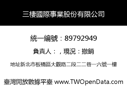 三棲國際事業股份有限公司