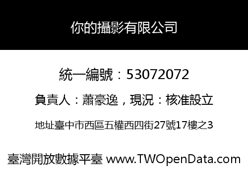 你的攝影有限公司