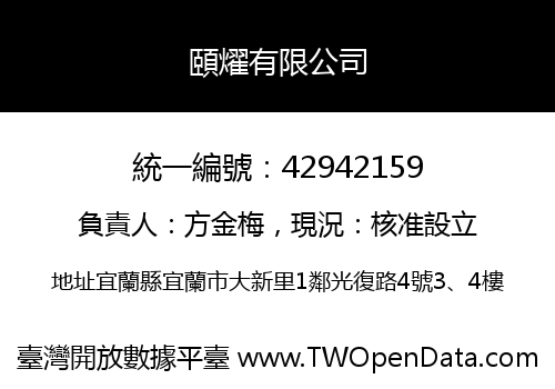 頤燿有限公司