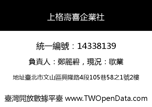 上格壽喜企業社