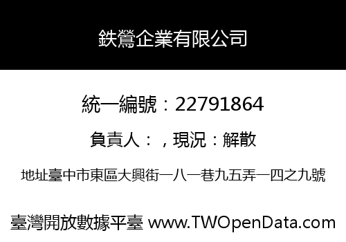 鉄鶯企業有限公司