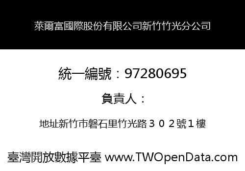 萊爾富國際股份有限公司新竹竹光分公司