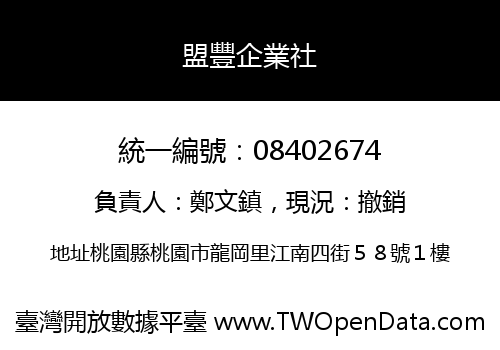 盟豐企業社