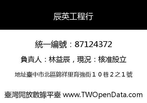 辰英工程行