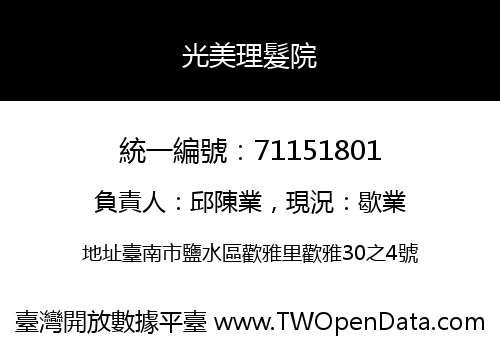 光美理髮院