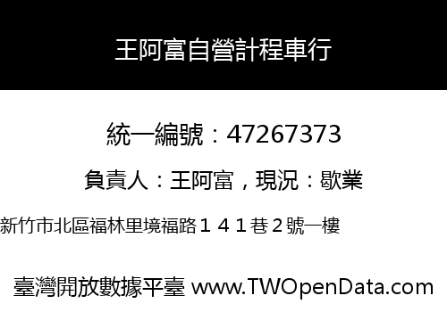 王阿富自營計程車行