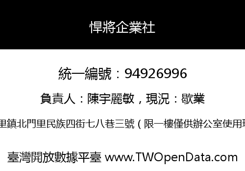 悍將企業社