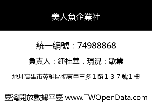 美人魚企業社