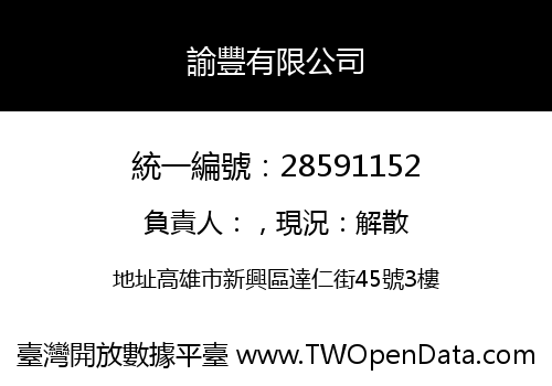 諭豐有限公司