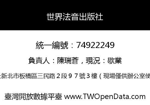 世界法音出版社