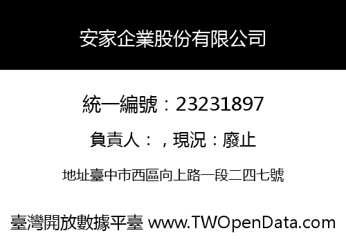 安家企業股份有限公司