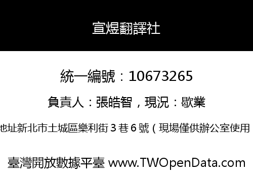 宣煜翻譯社