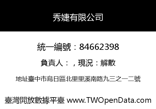 秀婕有限公司