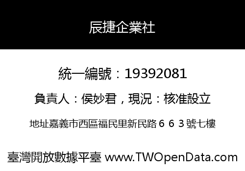 辰捷企業社