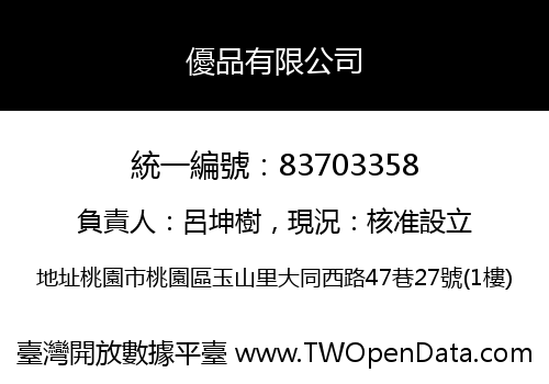優品有限公司