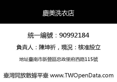 慶美洗衣店