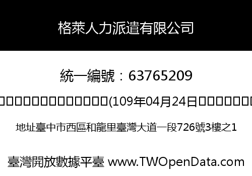 格萊人力派遣有限公司