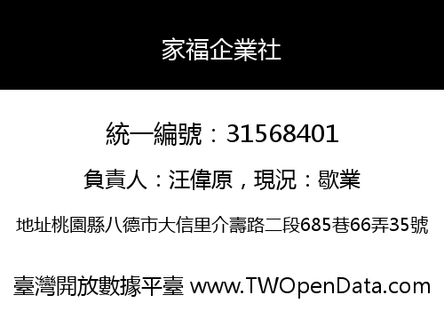 家福企業社