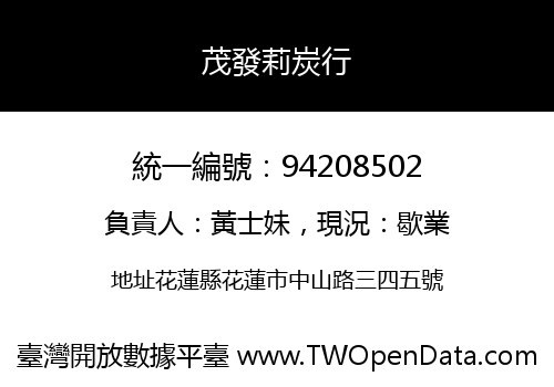 茂發莉炭行