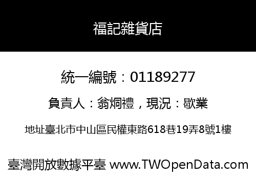 福記雜貨店